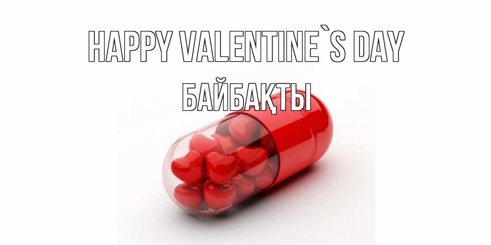 Greetings card с именем, Байбақты Happy Valentine`s Day Дарю тебе свое сердце любимая Greetings with text for free download 